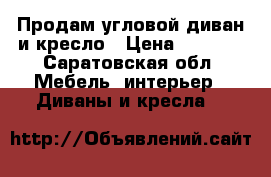 Продам угловой диван и кресло › Цена ­ 7 000 - Саратовская обл. Мебель, интерьер » Диваны и кресла   